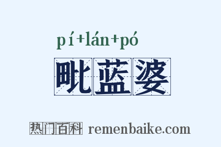 毗蓝婆是什么意思的图片